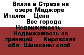 Вилла в Стрезе на озере Маджоре (Италия) › Цена ­ 112 848 000 - Все города Недвижимость » Недвижимость за границей   . Кировская обл.,Шишканы слоб.